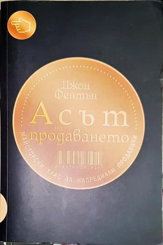 Асът на продаването - Книга