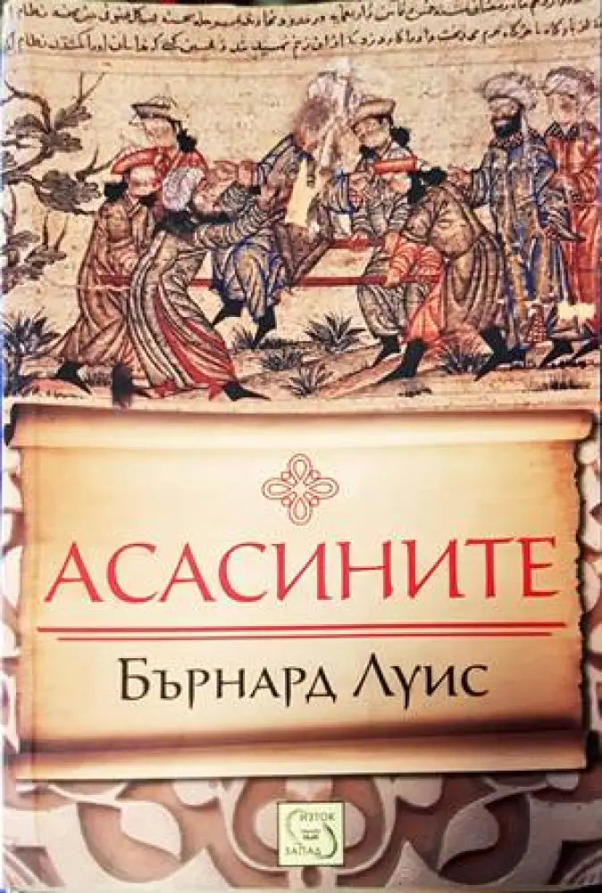 Асасините - Книги