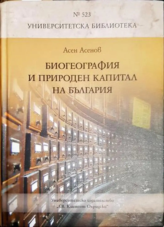 Асен Асенов - Биогеография и природен капитал на България (1739) - Книга