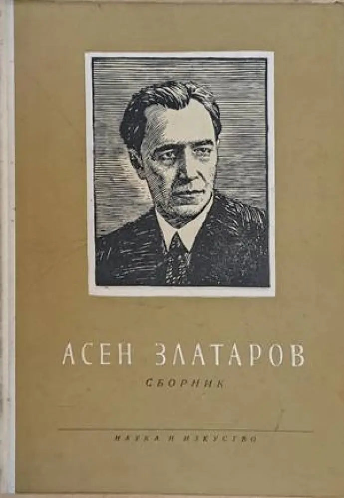 Асен Златаров. Сборник - Книги