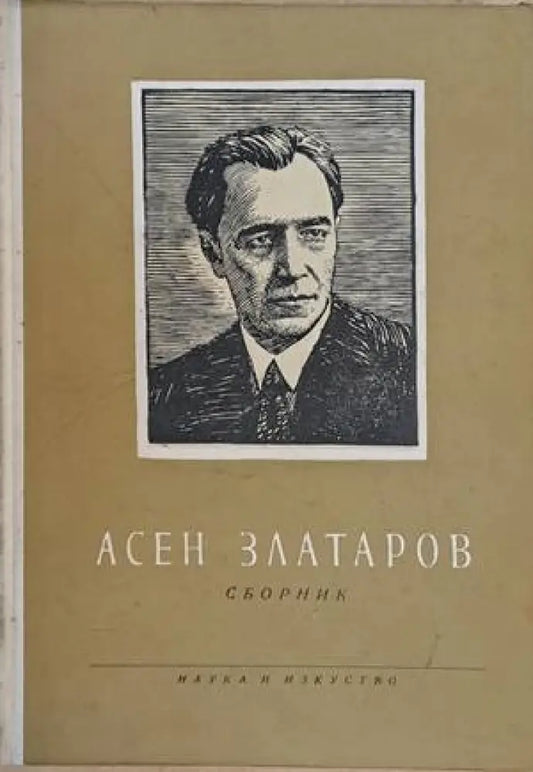 Асен Златаров. Сборник - Книги
