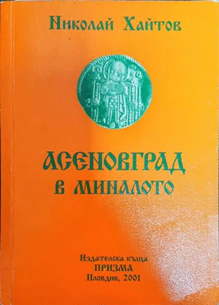 Асеновград в миналото - Книги
