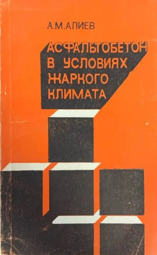 Асфальтобетон в условиях жаркого климата - Книги
