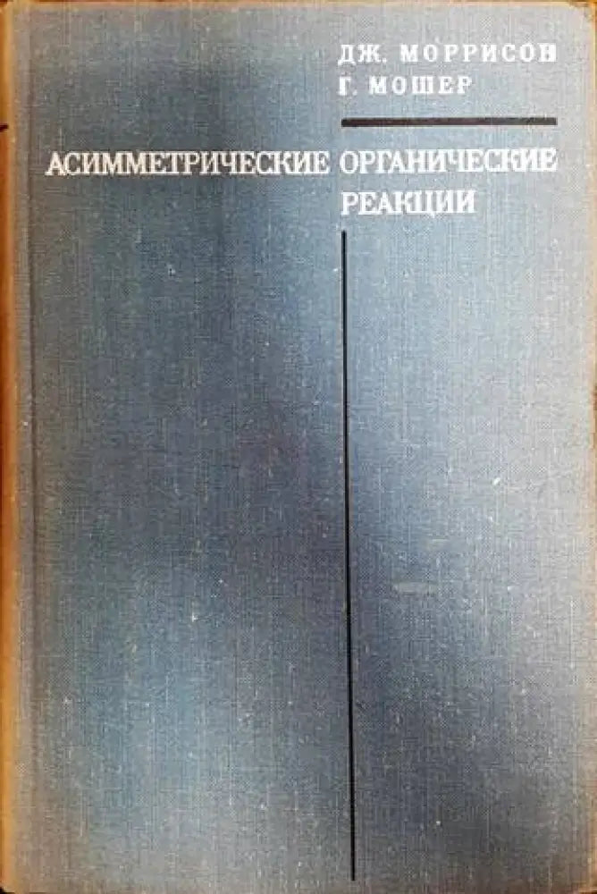 Асимметрические органические реакции - Книги