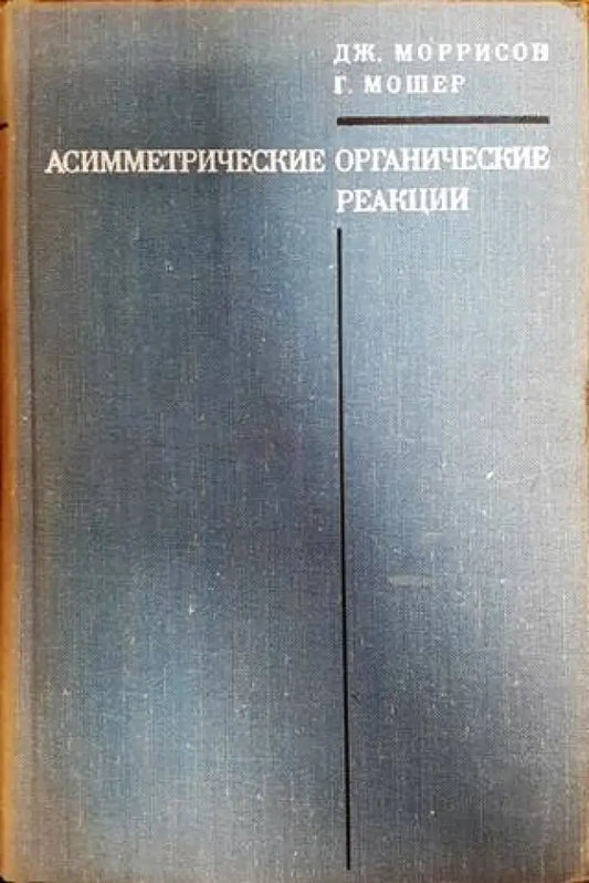 Асимметрические органические реакции - Книги