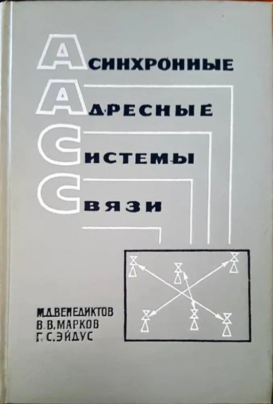 Асинхронные адресные системы связи - Книги