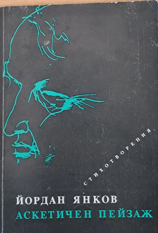 Аскетичен пейзаж - стихотворения - Книги