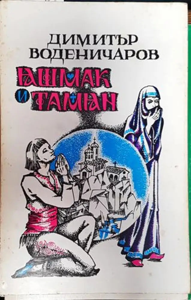 Яшмак и тамян - Книга