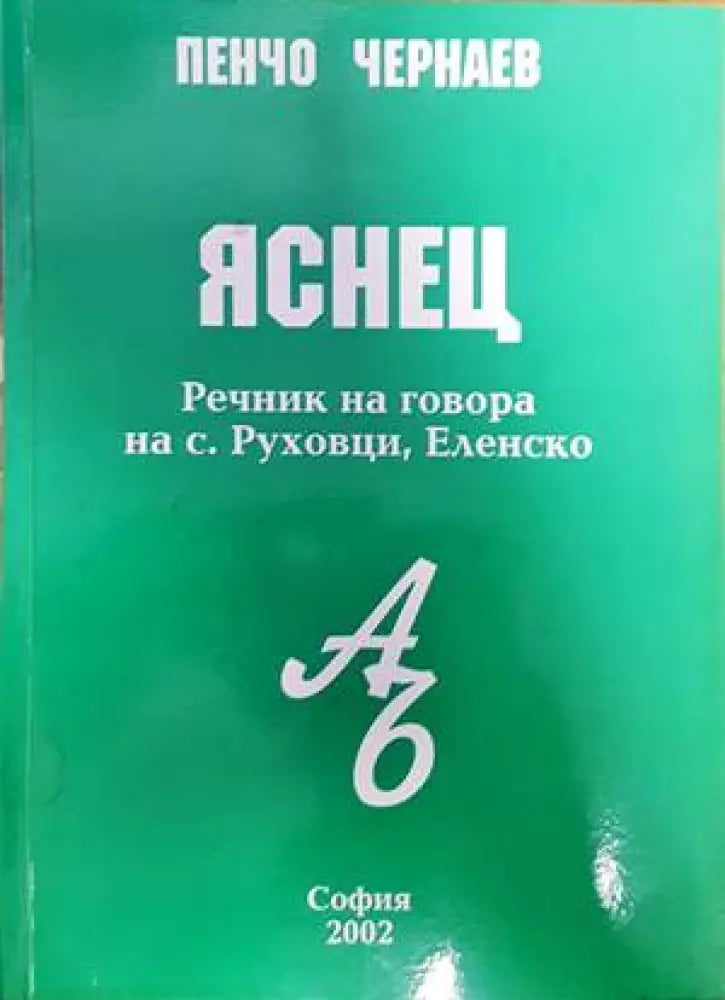 Яснец - Книги