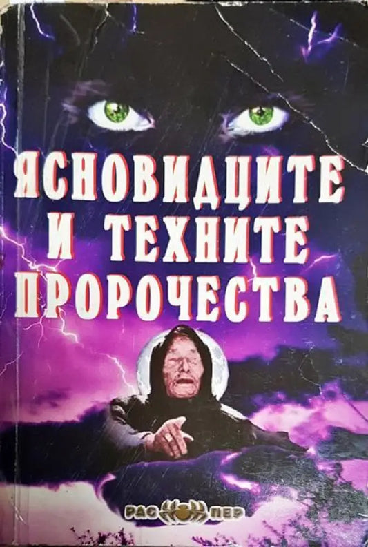 Ясновидците и техните пророчества - Книги