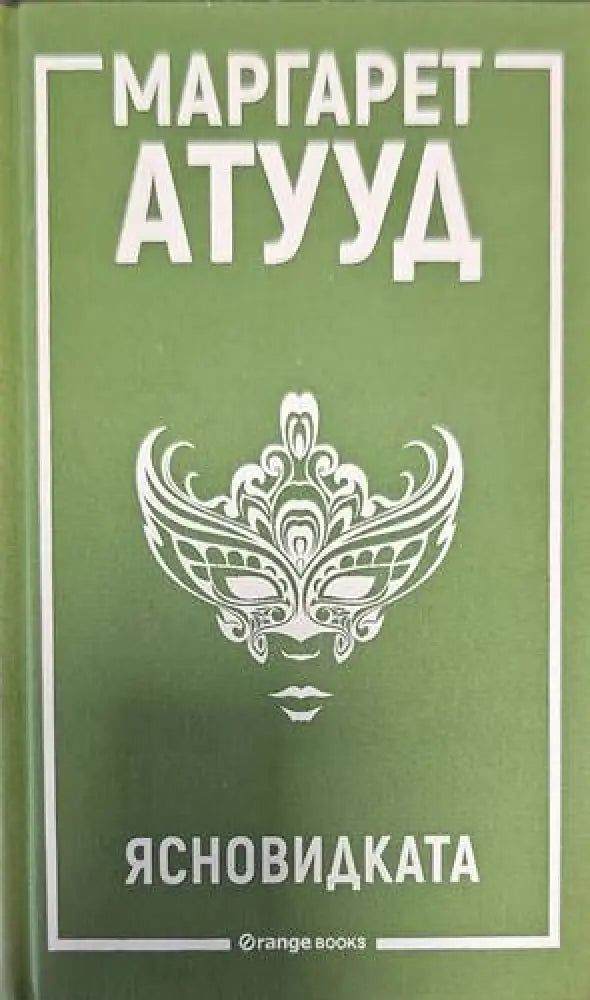 Ясновидката - Книги