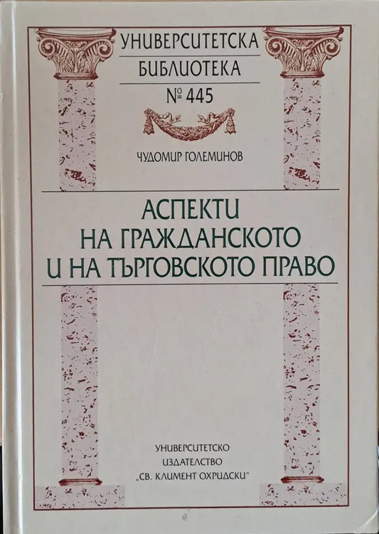 Аспекти на гражданското и на търговското право - Книги