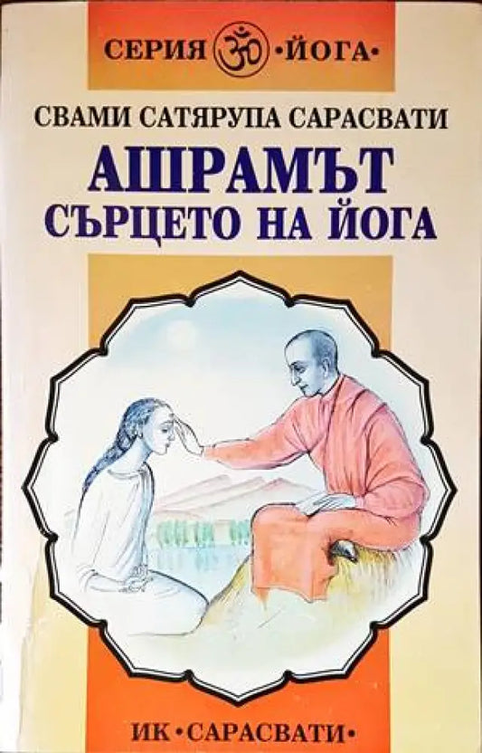 Ашрамът - сърцето на йога - Книги
