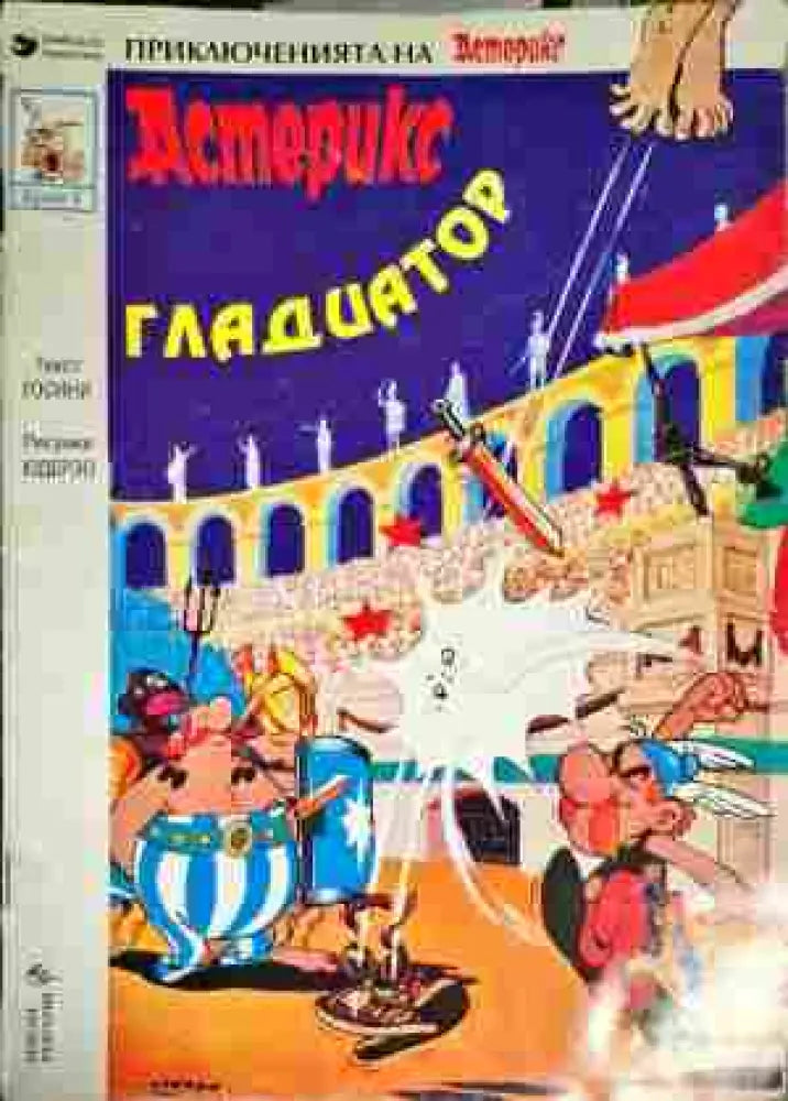 Астерикс: Гладиатор - Книги