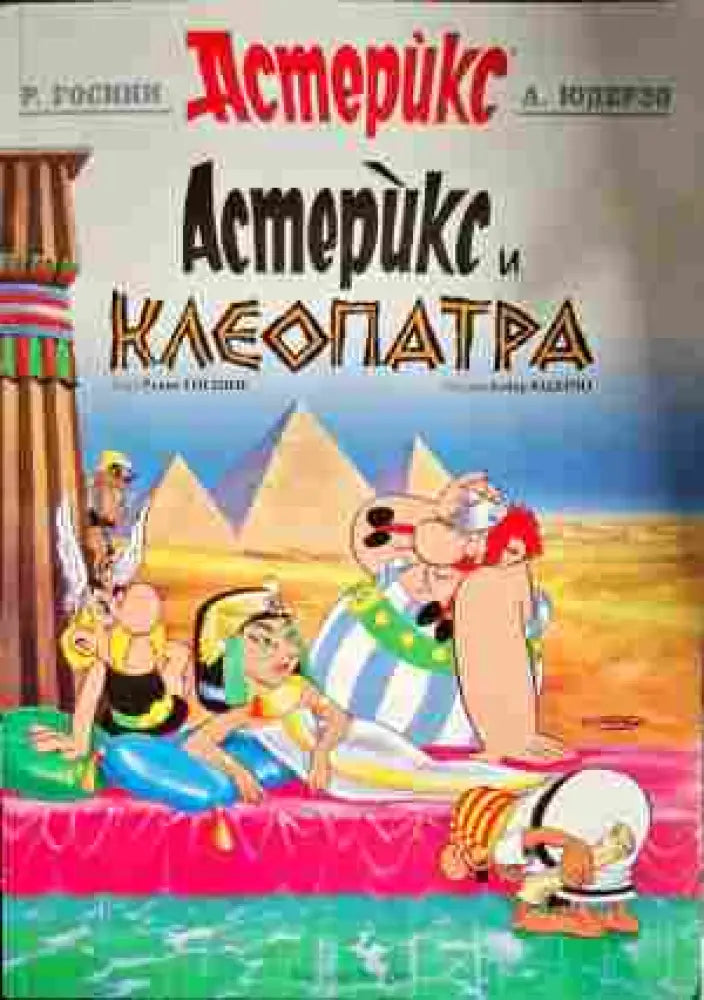 Астерикс и Клеопатра - Книги