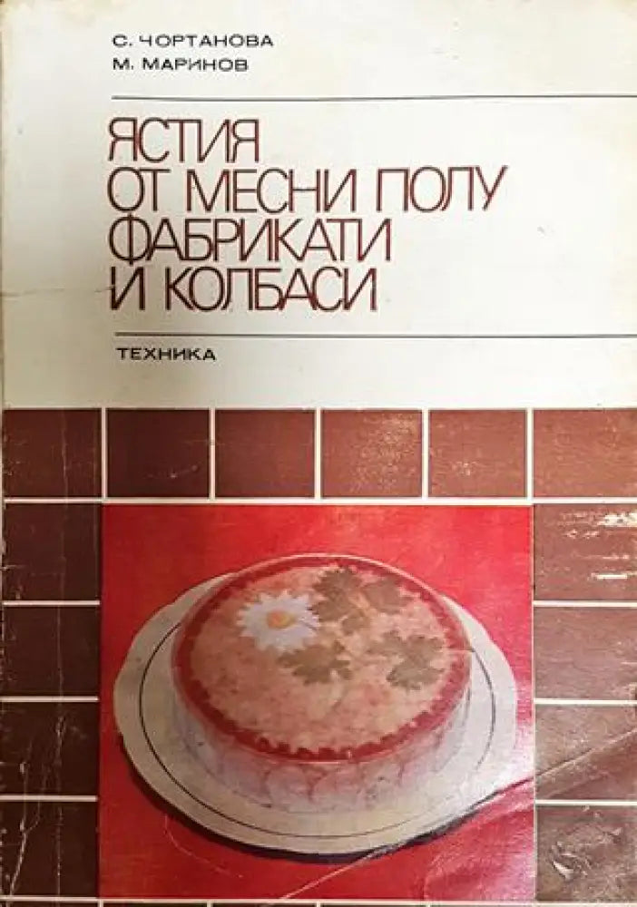 Ястия от месни полуфабрикати и колбаси - Книги