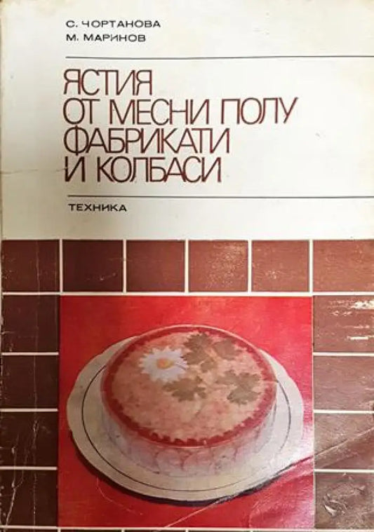 Ястия от месни полуфабрикати и колбаси - Книги