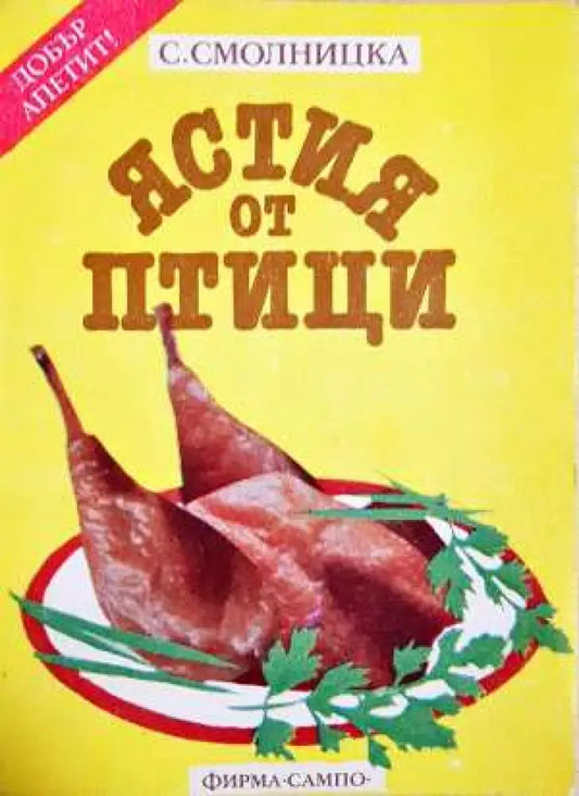 Ястия от птици - Книга