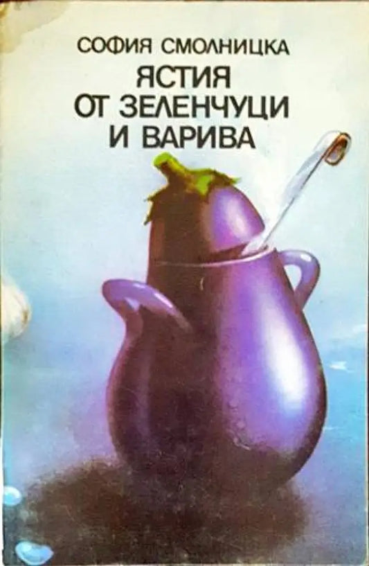 Ястия от зеленчуци и варива - Книги