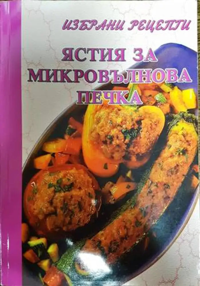 Ястия за микровълнова печка - Книги