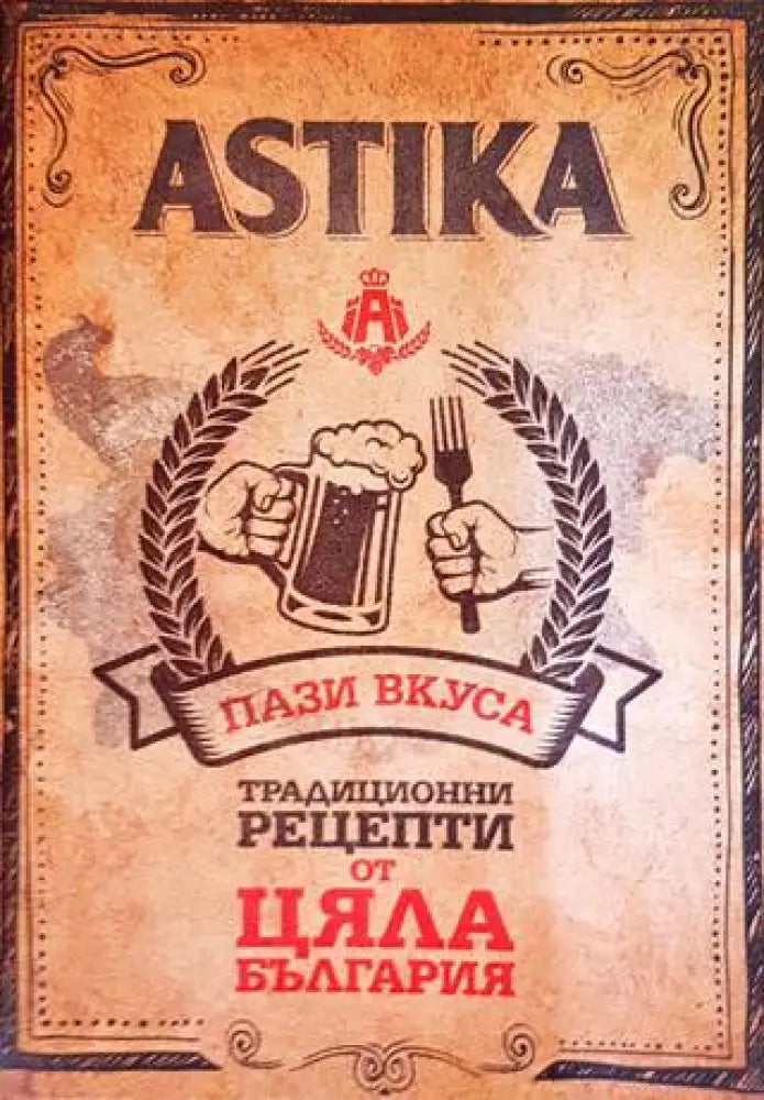 Astika: Традиционни рецепти от цяла България - Книги