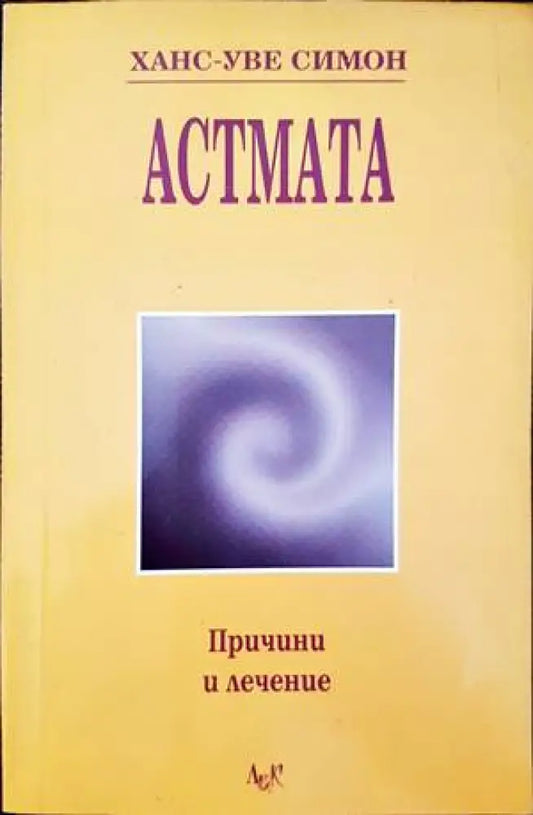 Астмата - Книги
