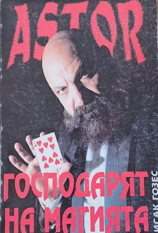 Astor. Господарят на магията - Книги