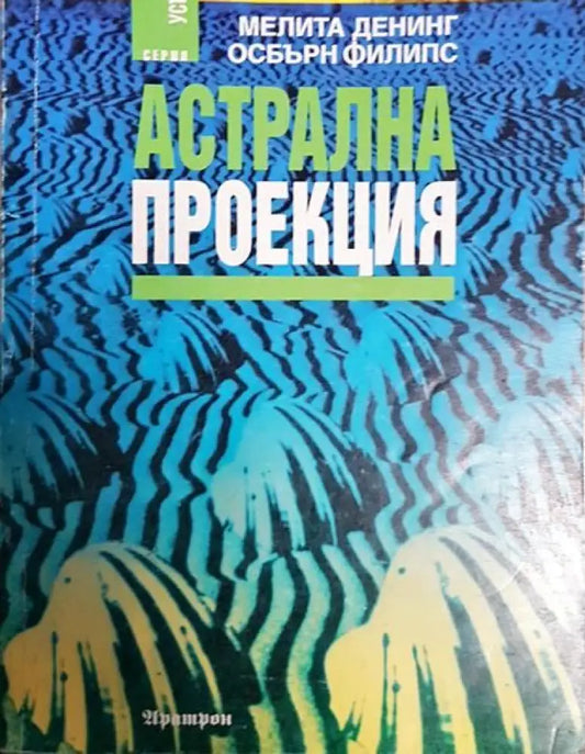 Астрална проекция - Книги