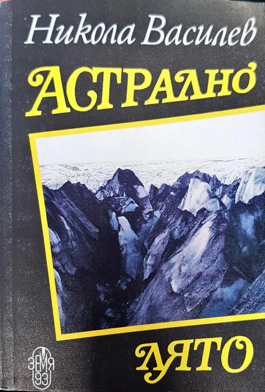 Астрално лято - Книги