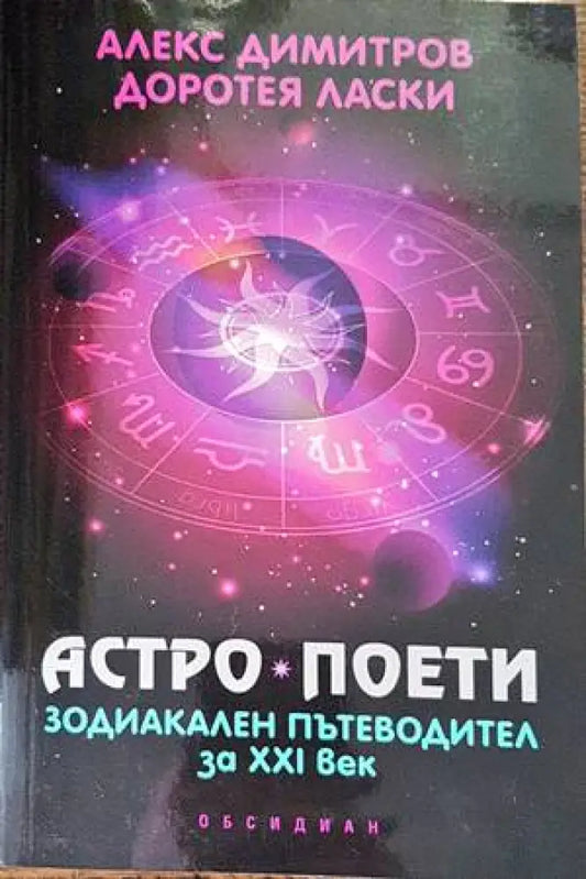 Астро поети: Зодиакален пътеводител за ХХI век - Книги