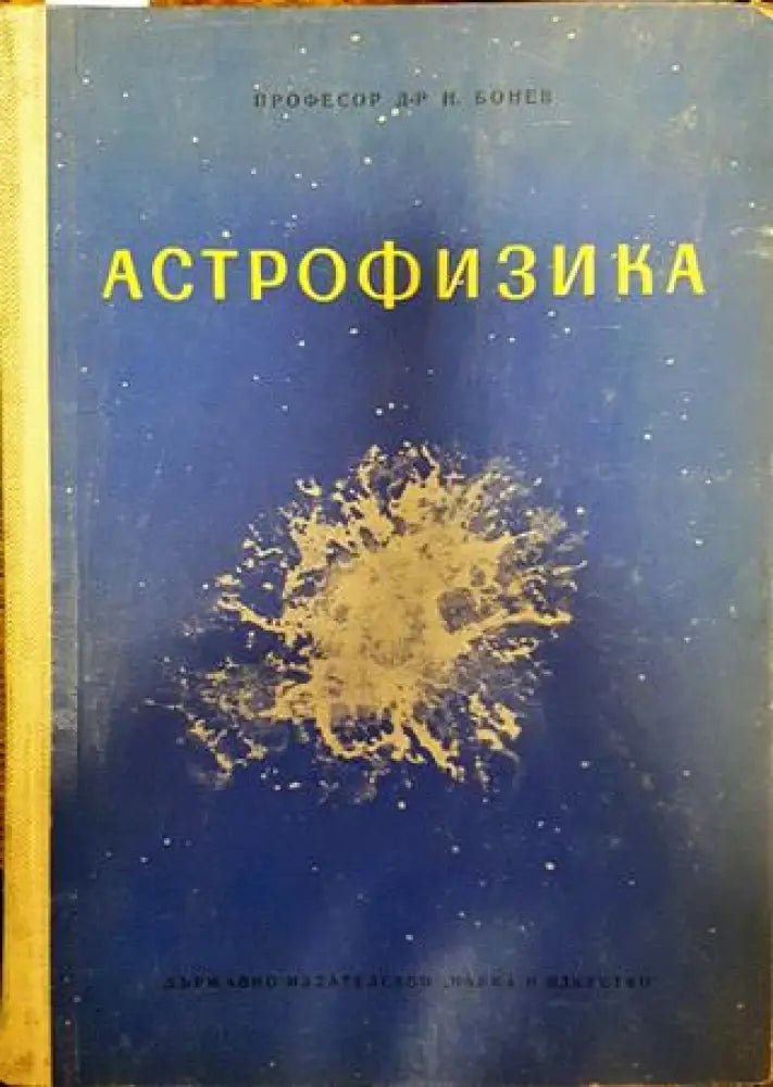 Астрофизика - Книги