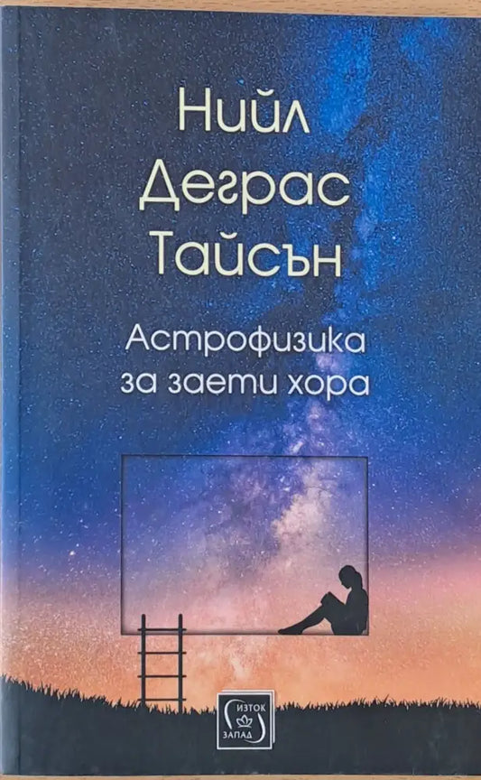 Астрофизика за заети хора - Книги