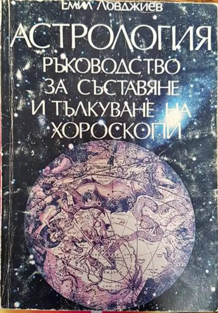 Астрология. Част 1: Ръководство за съставяне и тълкуване на хороскопи - Книги