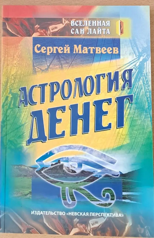 Астрология денег - Книги