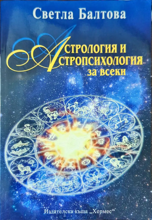 Астрология и астропсихология за всеки - Книги