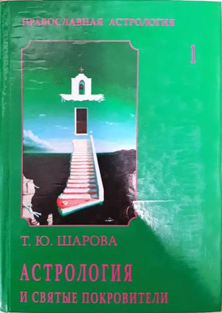 Астрология и святые покровители - Книги