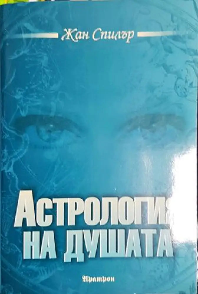 Астрология на душата (5773) - Книга