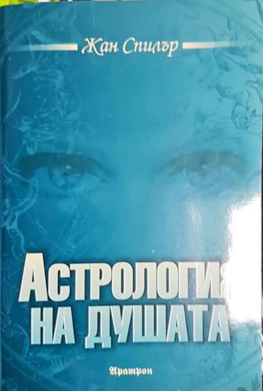 Астрология на душата (5773) - Книга