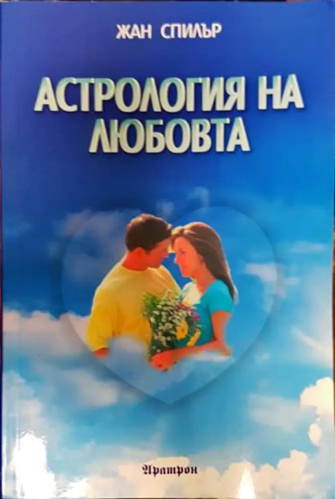 Астрология на любовта - Книги