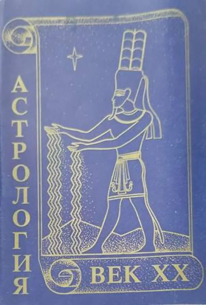 Астрология. Век XX - Книги