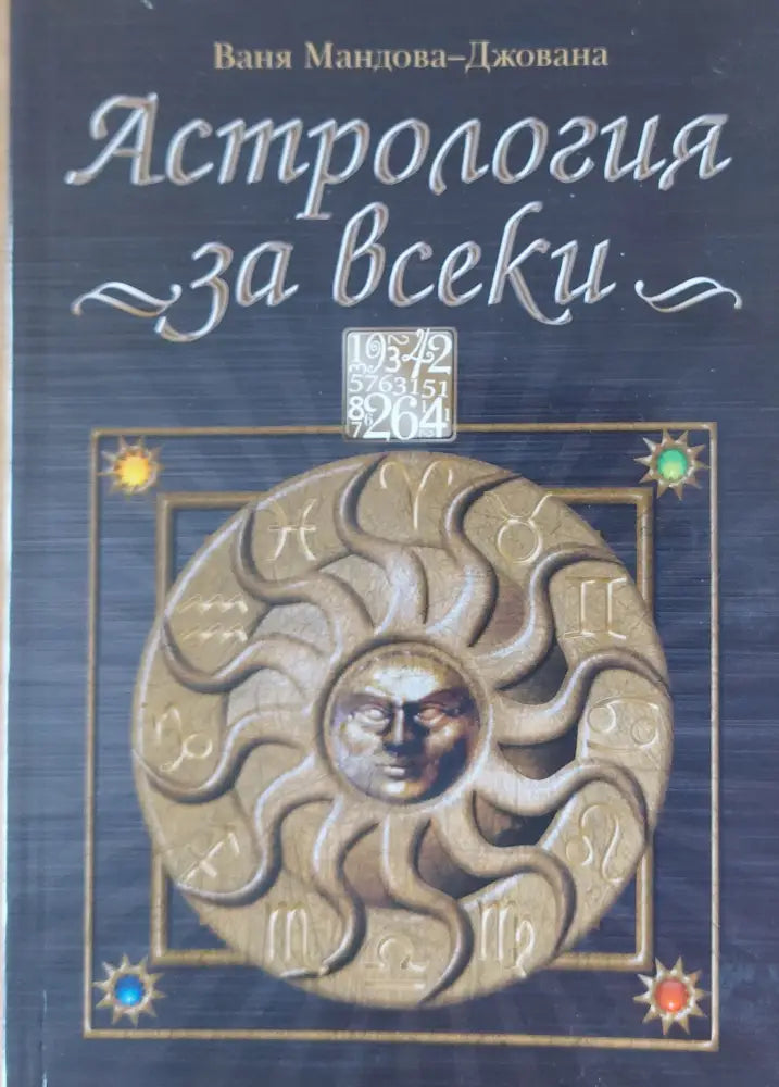 Астрология за всеки - Книги