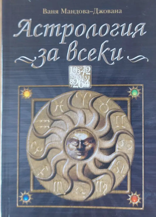 Астрология за всеки - Книги
