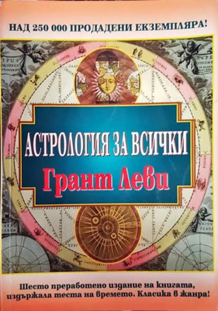 Астрология за всички (4930) - Книга