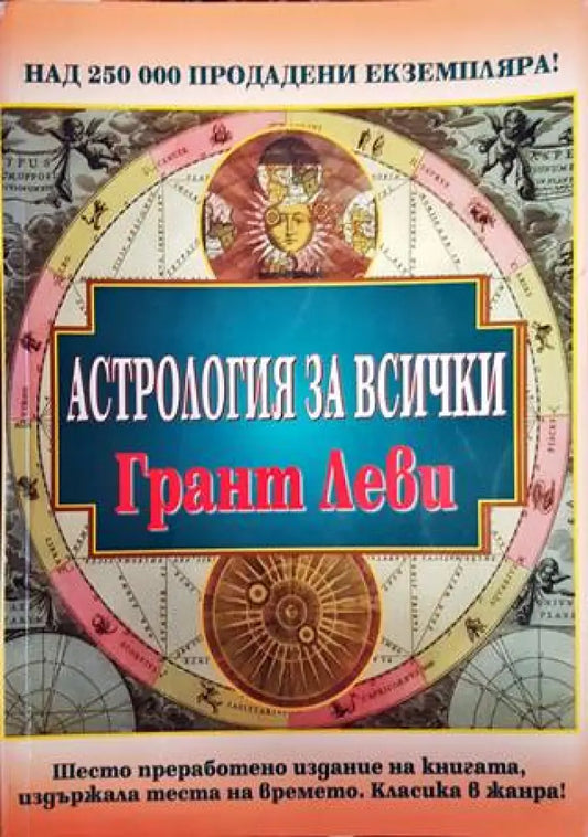 Астрология за всички (4930) - Книга