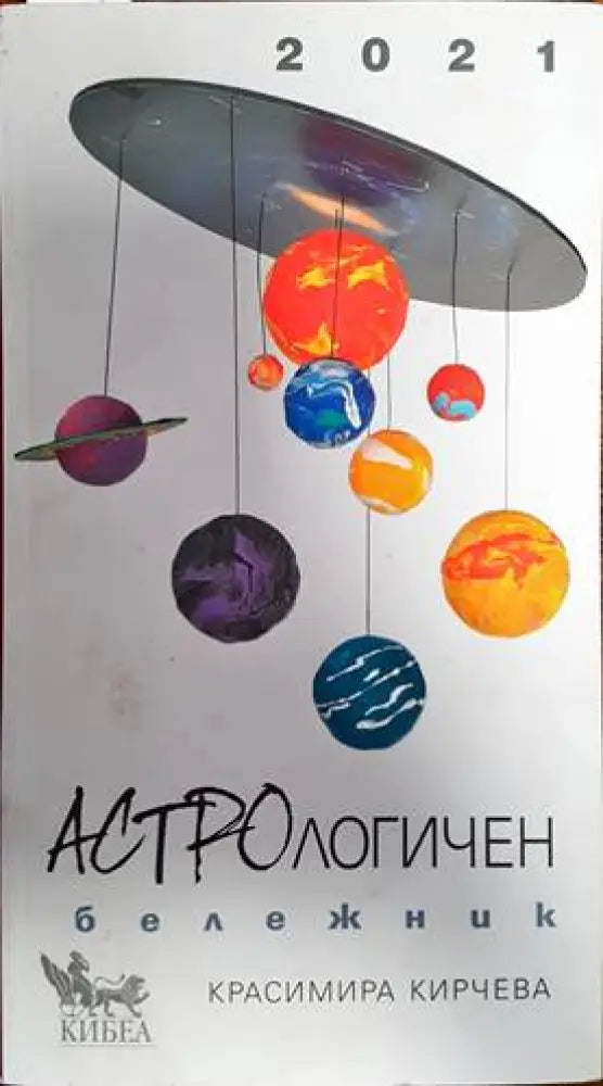 Астрологичен бележник за 2021 - Книги