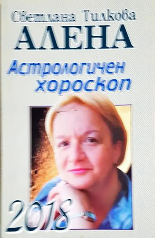 Астрологичен хороскоп 2018 - Книги