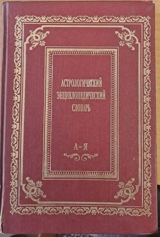 Астрологический Енциклопедический Словарь - Книги