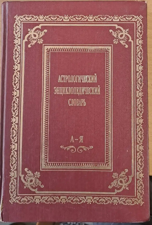 Астрологический Енциклопедический Словарь - Книги