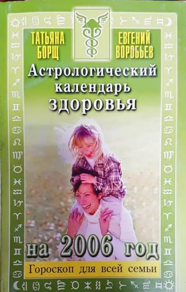 Астрологический календарь здоровья - Книги