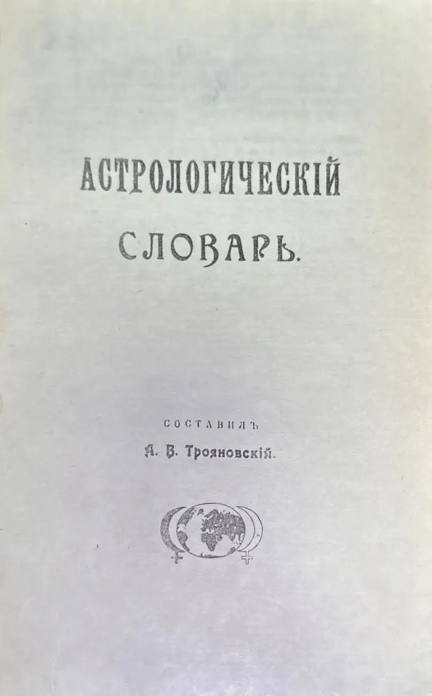 Астрологический словарь - Книги